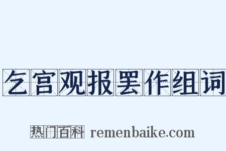 乞宫观报罢作组词是什么意思的图片